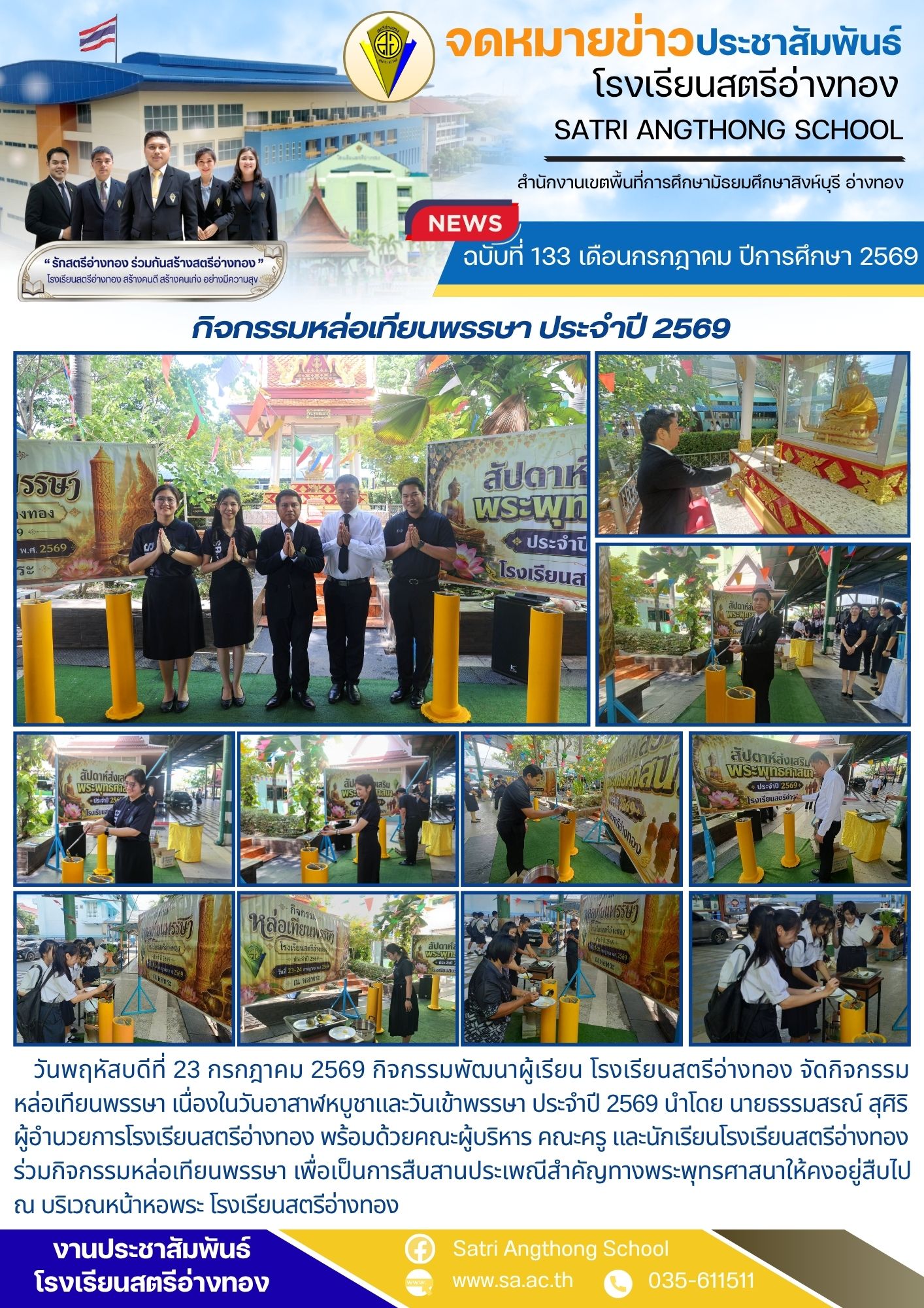 ฉบับที่ 133 เดือนกรกฎาคม ปีการศึกษา 2569 กิจกรรมหล่อเทียนพรรษา ประจําปี 2569